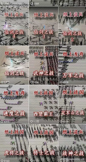 火柴人短视频-纸上谈兵，独一无二的视频展示风格，国风，战争动画，短视频差异化新赛道
