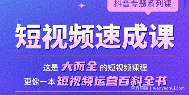 短视频速成课，大而全的短视频实操课，拒绝空洞理论，短视频运营百科全书