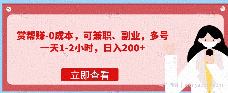 赏帮赚-0成本，可兼zhi、副业，多号一天1-2小时，日入200+