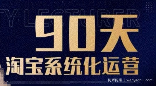 90天淘宝系统化运营，从入门到精通