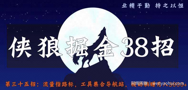 侠狼掘金38招第35招流量指路标，工具集合导航站，被动躺赚月入3000+【视频课程】