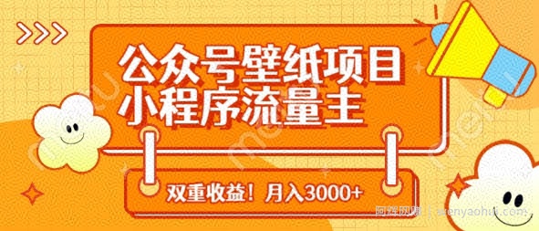 公众号壁纸项目，小程序流量主双收益，月入3000+