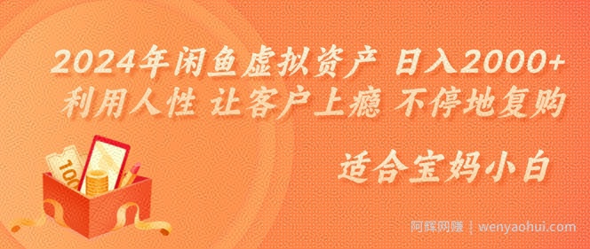 2024年闲鱼虚拟资产 日入几张 利用人性 让客户上瘾 不停地复购