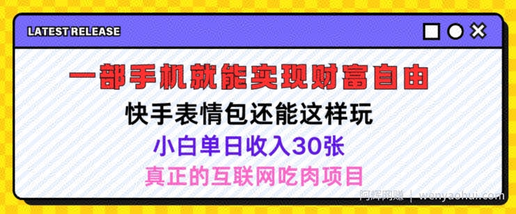 快手表情包项目还能这样玩，小白单日也可躺赚几张，操作超简单