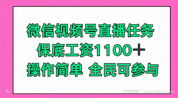 微信视频号直播任务，保底工资1100+，全民可参与