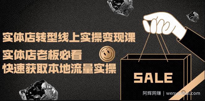 实体店转型线上实操变现课：实体店老板必看，快速获取本地流量实操