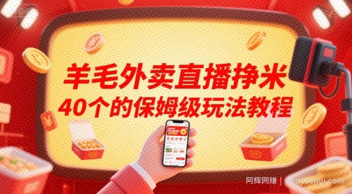 羊毛外卖直播挣米40个的保姆级玩法教程