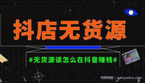 启哥抖店无货源店群陪跑计划，一个人在家就能做的副业，月入10000+
