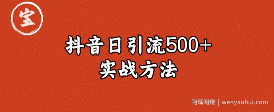 宝哥抖音直播引流私域的6个方法，日引流500+
