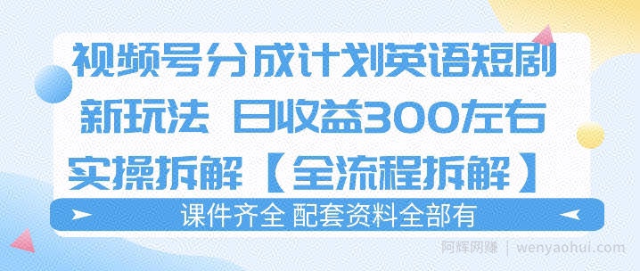 视频号分成计划，英语短剧新玩法，日收3张+实操全流程拆解