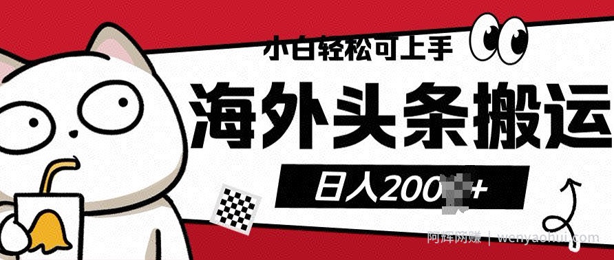 小白轻松可上手海外头条搬运上传无脑操作日入多张