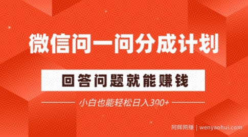 微信问一问分成项目，回答问题就能賺米，小白也能轻松日入2张