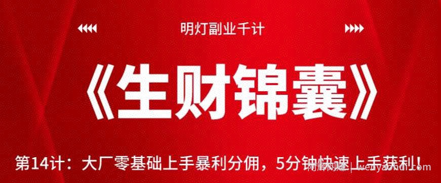 明灯副业千计—《生财锦囊》第14计：大厂零基础上手暴利分佣，5分钟快速上手获利【视频课程】