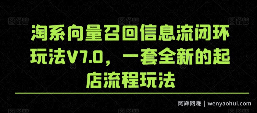 淘系向量召回信息流闭环玩法V7.0，一套全新的起店流程玩法