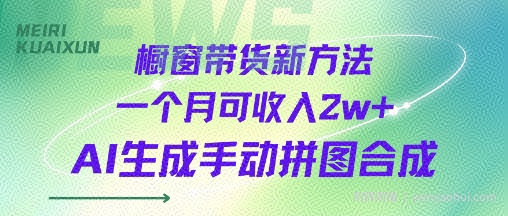 橱窗带货新方法一个月可收入2w+AI生成手动拼图合成