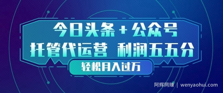 今日头条+公众号双重代运营模式，每天花费十分钟发布，单日稳定变现3张+【揭秘】