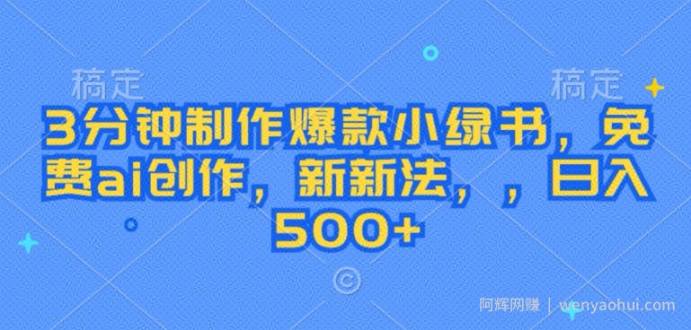 3分钟制作爆款小绿书，免费ai创作，新新法，日入几张
