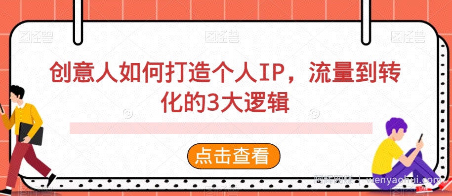 创意人如何打造个人IP，流量到转化的3大逻辑