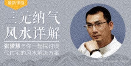 最接地气的暴利风水项目，轻松月入3w+，三元纳气风水详解（完结）无水印版