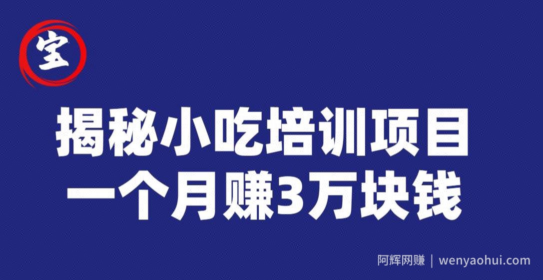 宝哥揭秘小吃培训项目，利润非常很可观，一个月赚3万块钱