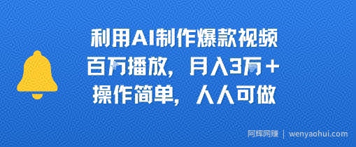 利用AI制作爆款视频，百W播放，月入3W+，操作简单，人人可做