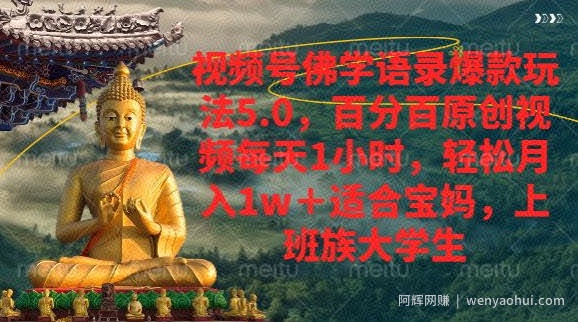 视频号佛学语录爆款新玩法，百分百原创视频每天1小时，轻松月入1w+
