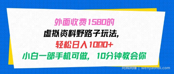 外面收费1580的虚拟资料野路子玩法，轻松日入1k+，小白一部手机可做，10分钟教会你