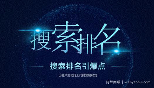 搜索排名引爆点：教你快速掌握各个搜索引擎排名算法，让客户主动找上你的秘笈