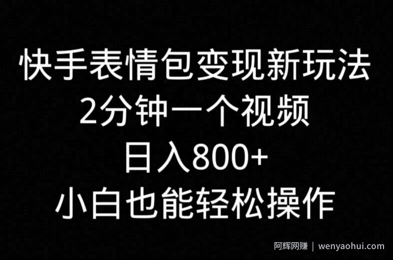 快手表情包变现新玩法，2分钟一个视频，日入800+，小白也能做