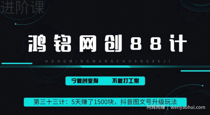 鸿铭网创88计之第三十三计：5天赚了1500块，抖音图文号升级玩法，躺赚式撸收益