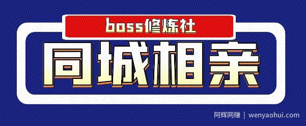 boss修炼社年赚百万同城相亲项目，这个项目依然很賺米【付费文章】