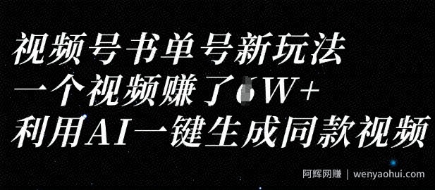 视频号书单号新玩法，一个视频收益过1W，利用AI一键生成同款视频
