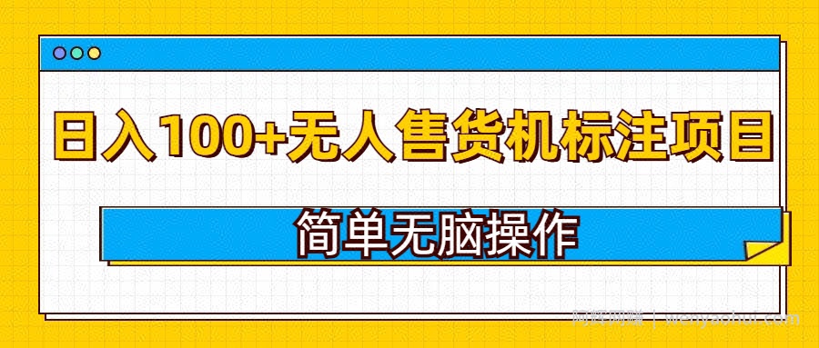 无人售货机标注项目，简单无脑易操作，日入100+