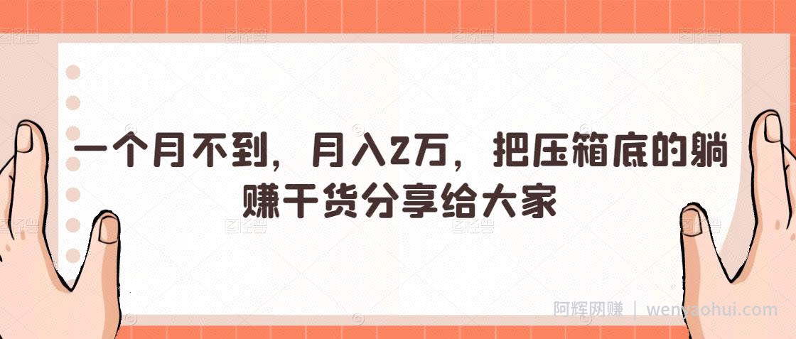 一个月不到，月入2万，把压箱底的躺赚干货分享给大家