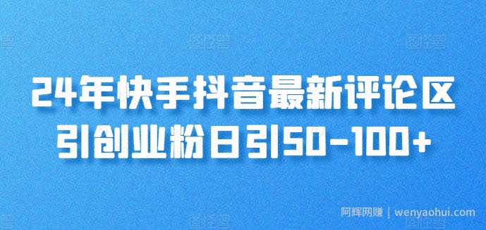 24年快手抖音最新评论区引创业粉日引50-100+