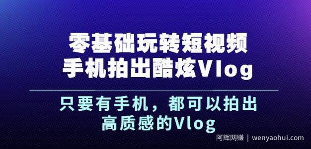 杨精坤零基础玩转短视频手机拍出酷炫Vlog，只要有手机就可以拍出高质感的Vlog