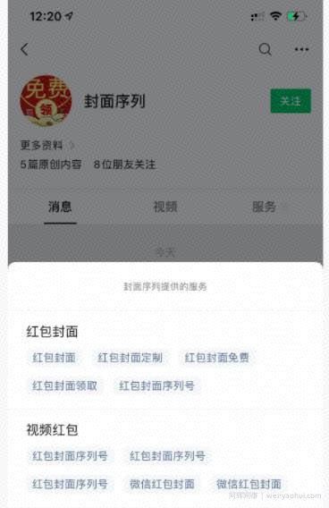 借助红包封面，公众号拦截引流，日涨粉10000+