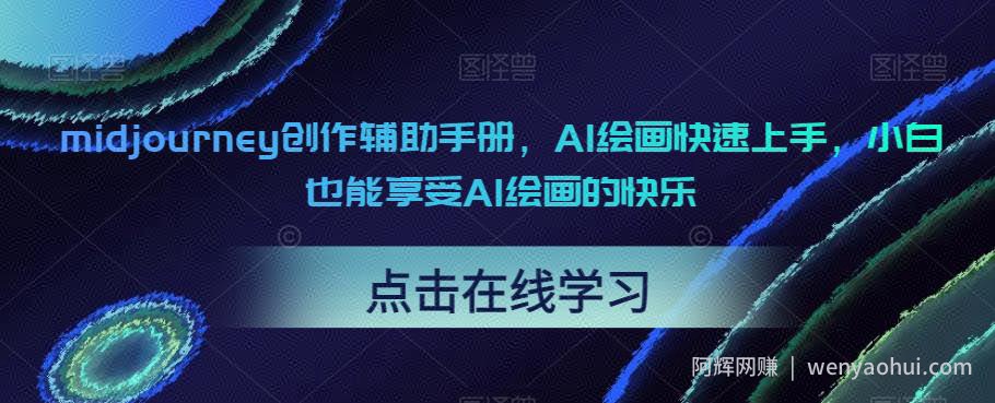 midjourney创作辅助手册，AI绘画快速上手，小白也能享受AI绘画的快乐