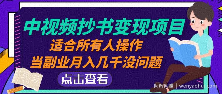 黄岛主中视频抄书变现项目：适合所有人操作，当副业月入几千没问题！