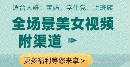全场景美女视频制作，附渠道，当天变现【揭秘】