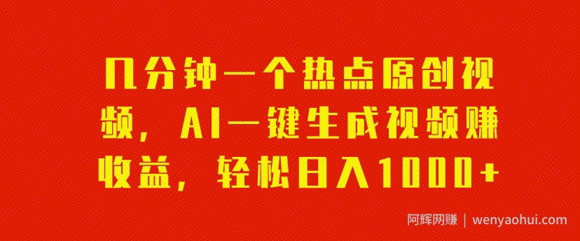 几分钟一个热点原创视频，AI一键生成视频赚收益，轻松日入1000