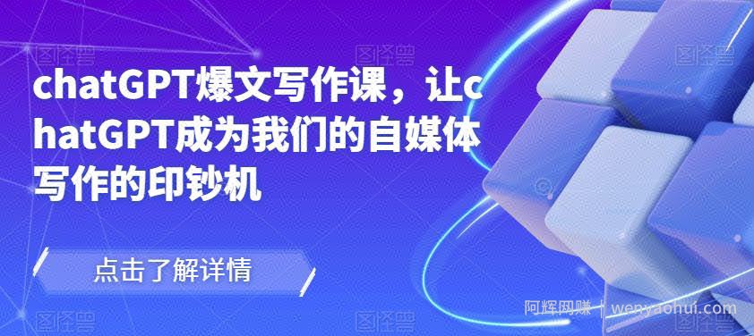 chatGPT爆文写作课，让chatGPT成为我们的自媒体写作的印钞机