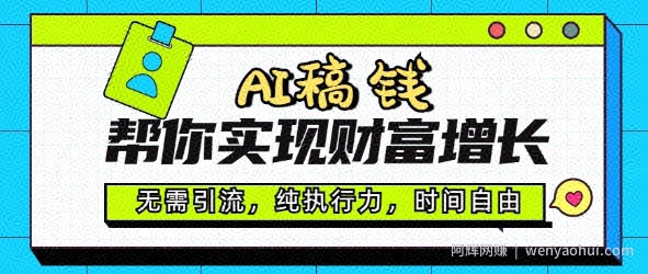 AI稿钱帮你实现财富增长，无需引流，纯执行力，时间自由，一天稳收2张