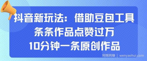 抖音新玩法，借助豆包工具，条条作品点赞过万，10分钟一条原创作品