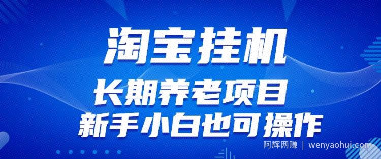 淘宝虚拟产品挂JI项目（长期养老项目新手小白也可操作）【揭秘】【更新】