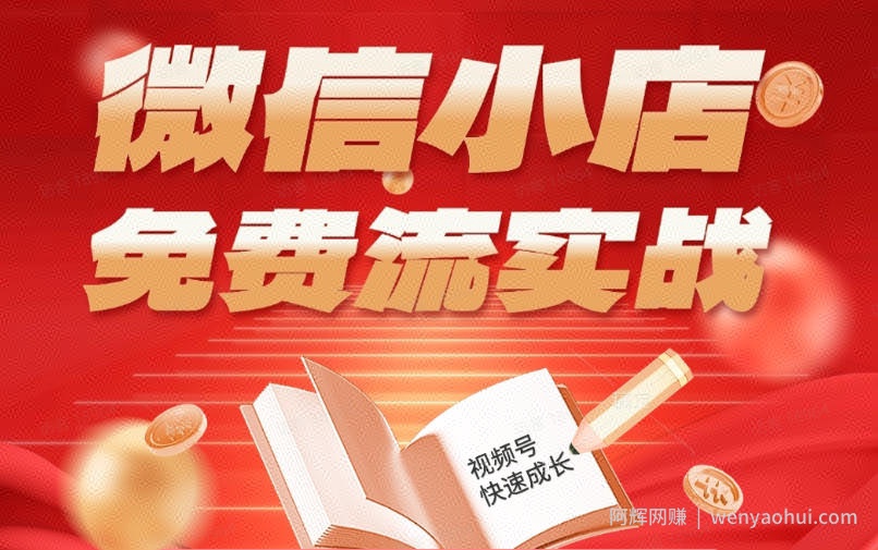 微信小店免费流实战，有货源无货源双模式，从开店到爆单全实操课，小白也能月入1W+