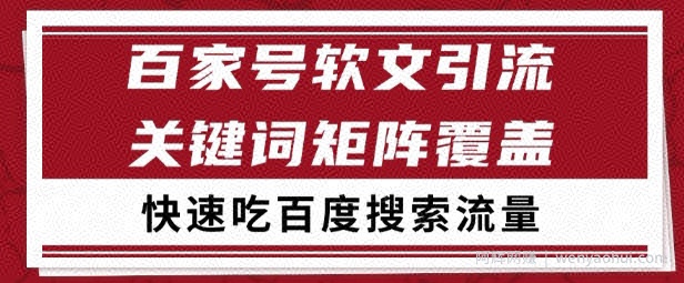百家号矩阵软文引流 文章粉是非常精准的 吃百度SEO搜索流量长期且稳定【揭秘】