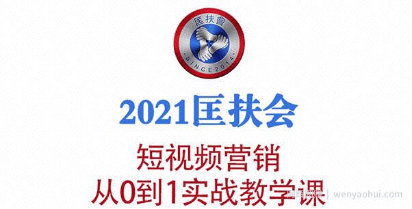 2021匡扶会短视频营销课：从0到1实战教学，制作+拍摄+剪辑+运营+变现