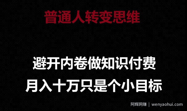 普通人转变思维，避开内卷做知识付费，月入十万只是一个小目标【揭秘】