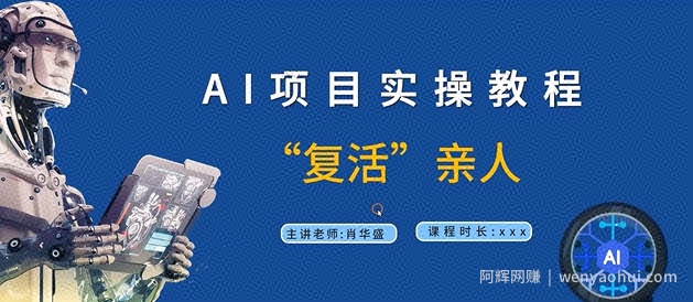 AI项目实操教程，“复活”亲人【9节视频课程】